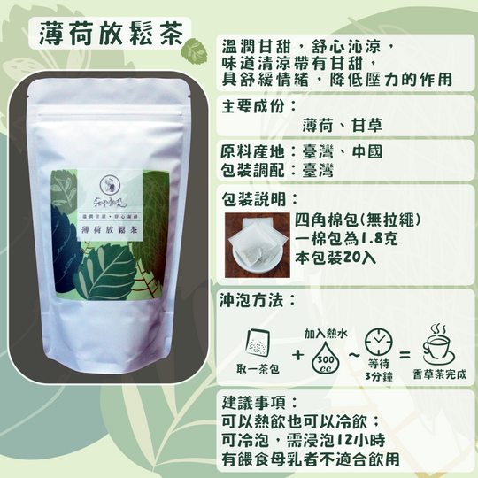 C02-薄荷放鬆茶-20入/四角棉包