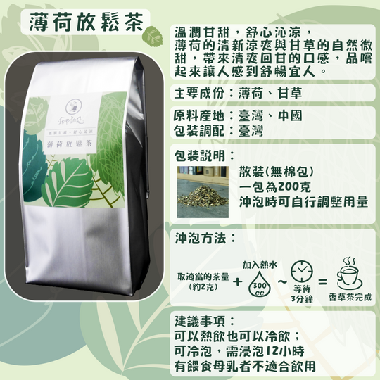 C09-薄荷放鬆茶-200克/散裝
