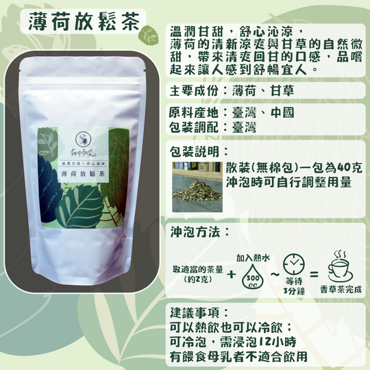 C08-薄荷放鬆茶-40克/散裝