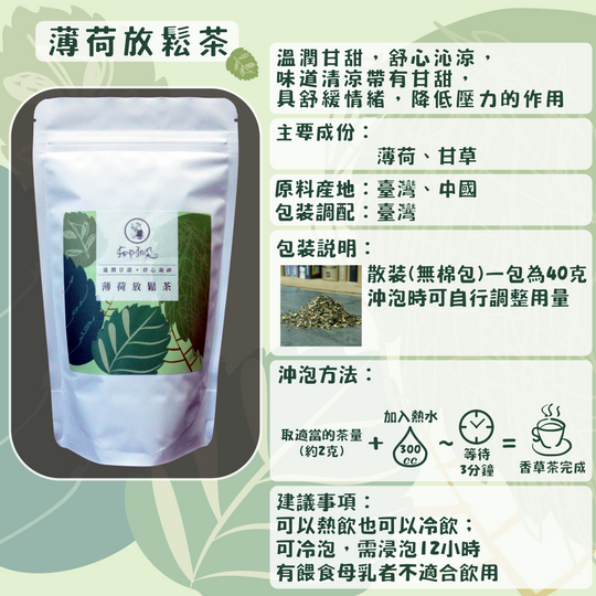 C08-薄荷放鬆茶-40克/散裝