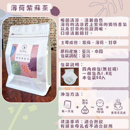 C17-薄荷紫蘇茶-50入/四角棉包