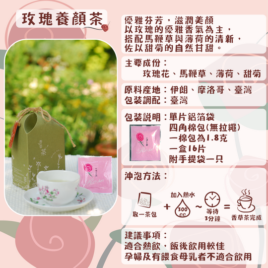 J04-玫瑰養顏茶-單片16入/盒