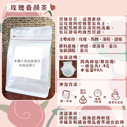 C42-玫瑰養顏茶-50入/四角棉包