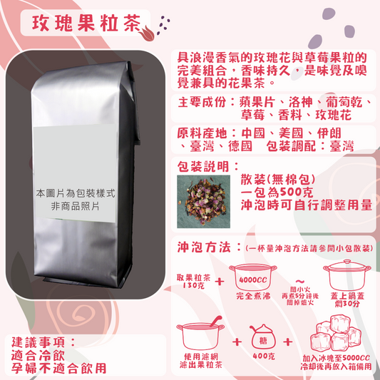 F22-玫瑰果粒茶-500克/散裝