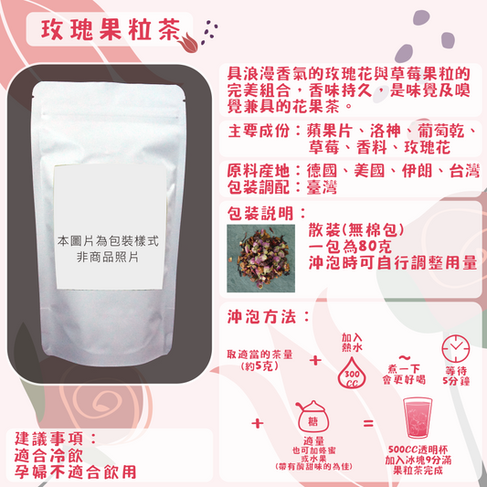 F21-玫瑰果粒茶-80克/散裝