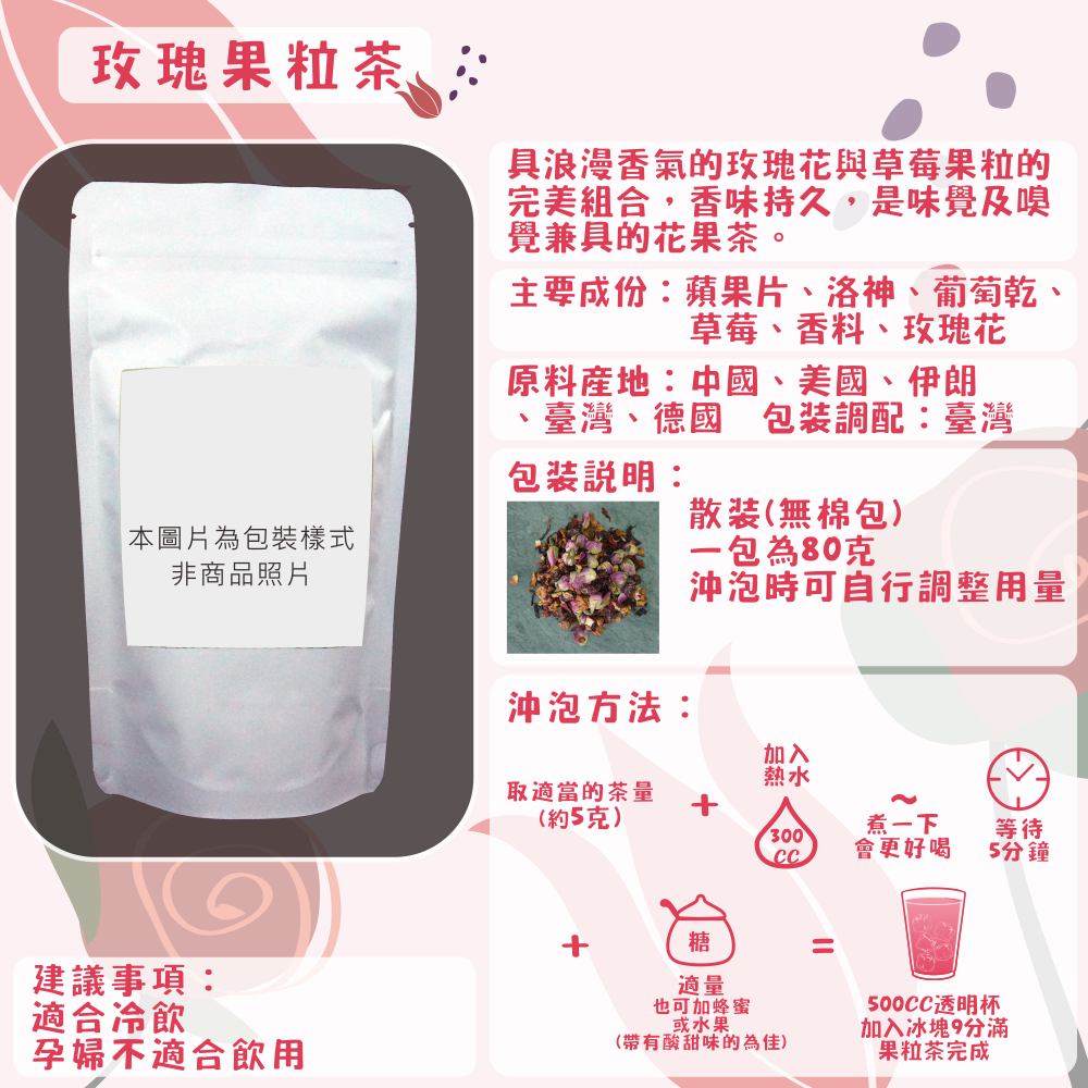 F21-玫瑰果粒茶-80克/散裝