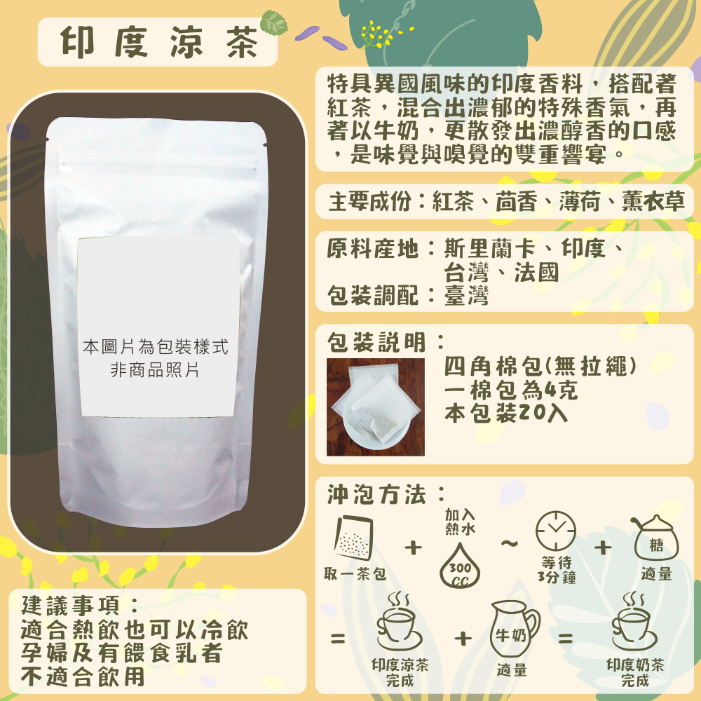 I01-其他香草茶-20入/四角棉包