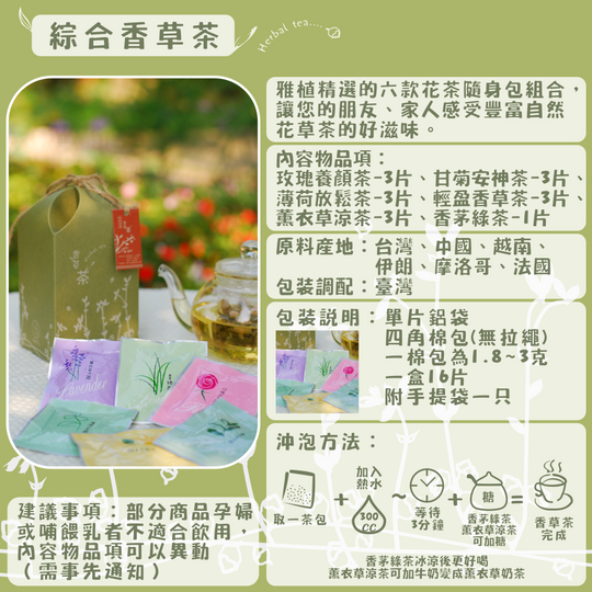 J01-精選綜合茶包-單片16入/盒