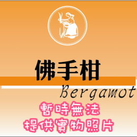 Y06-佛手柑精油-10ml/瓶